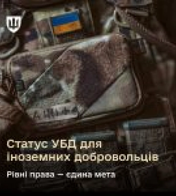 Іноземні добровольці мають рівні права на статус УБД