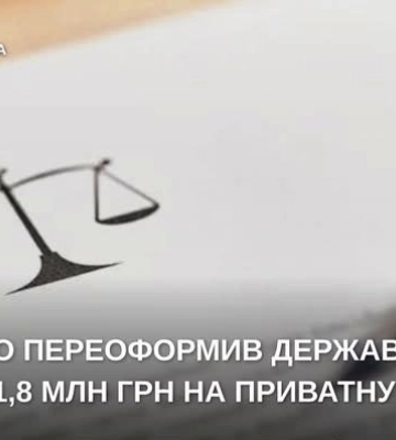 Несмотря на арест, государственную землю на Житомирщине внесли в реестр