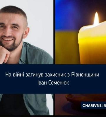 На війні загинув захисник з Рівненщини Іван Семенюк