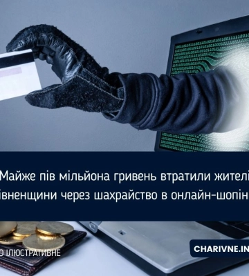 Майже пів мільйона гривень втратили жителі Рівненщини через шахрайство в онлайн-шопінгу