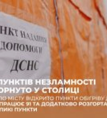 У Києві розгорнуто 1300 пунктів підтримки населення
