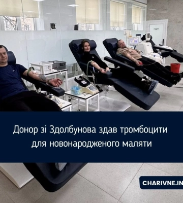 Донор зі Здолбунова здав тромбоцити для новонародженого маляти