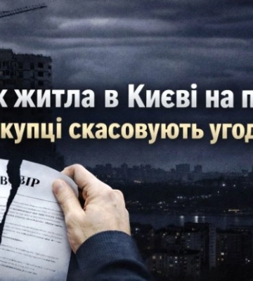 Ринок житла в Києві на паузі: покупці скасовують угоди