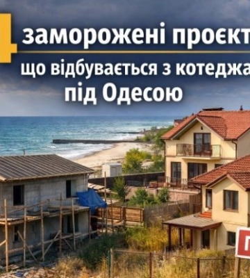 34 замороженных коттеджных городка: как меняется рынок под Одессой
