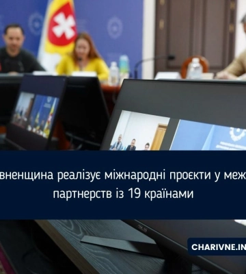Рівненщина реалізує міжнародні проєкти у межах партнерств із 19 країнами