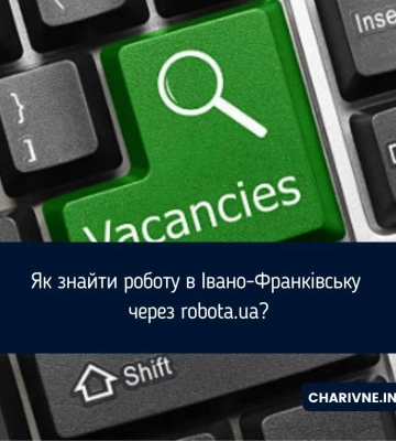 Як знайти роботу в Івано-Франківську через robota.ua?