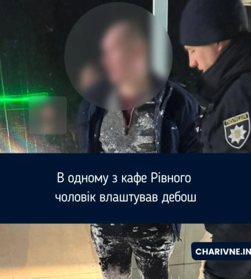 В одному з кафе Рівного чоловік влаштував дебош
