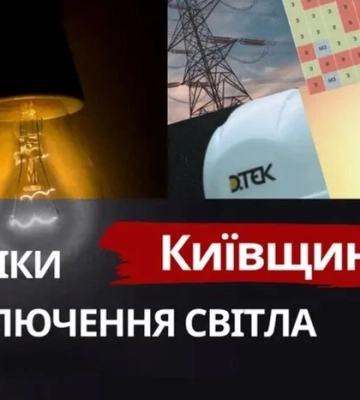 Графіки відключення світла на Київщині 26 січня: ДТЕК заявив про стабілізацію ситуації