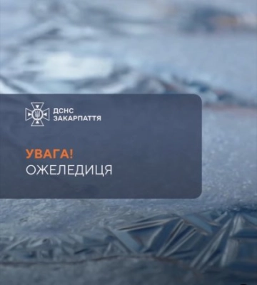 Жовтий рівень небезпеки на Закарпатських дорогах: водіїв попереджають про ожеледицю