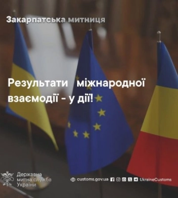 Закарпатська митниця посилила міжнародну співпрацю у боротьбі з тіньовими схемами