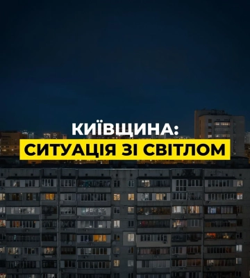 Київська область: повертаємось до графіків відключення світла, - ДТЕК