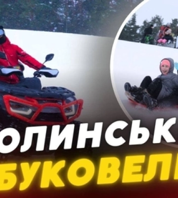 «Лищавель» під Луцьком: як волинське село Лище стало популярнішим за Буковель (відео)