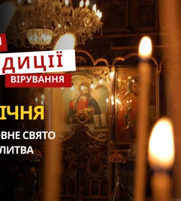 Яке релігійне свято відзначається 27 січня 2026: традиції та молитва