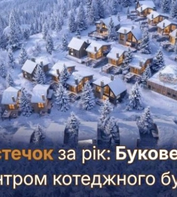 20 нових містечок за рік: Буковель став центром котеджного буму