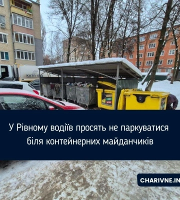 У Рівному водіїв просять не паркуватися біля контейнерних майданчиків