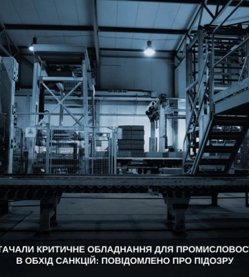 Постачання критичного обладнання для промисловості рф в обхід санкцій - на Київщині викрито підприємство