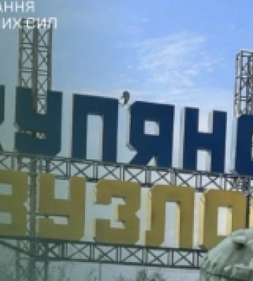 В Угрупованні об’єднаних сил ЗСУ спростували заяви РФ про нібито взяття Куп’янська-Вузлового