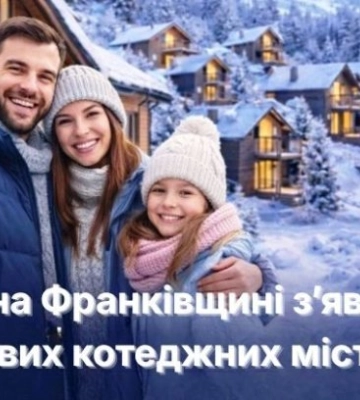 За рік на Франківщині з’явилося 20 нових котеджних містечок