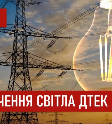 ДТЕК графіки відключення світла в Дніпрі 28 січня 2026: актуальна інформація