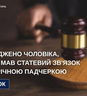 На Вінниччині засуджено 29-річного чоловіка, який мав статеві стосунки з неповнолітньою падчеркою