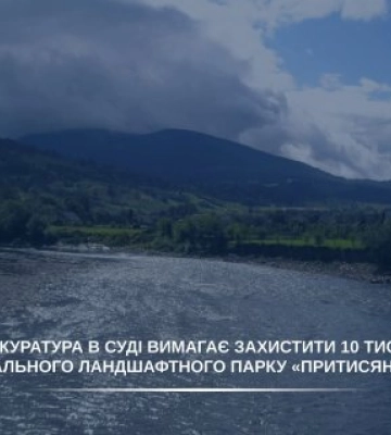 Порятунок заповідних земель: парк «Притисянський» на Закарпатті захищатимуть через суд