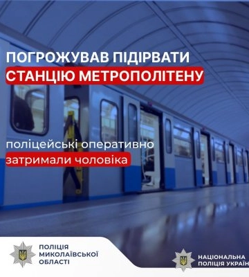 Погрожував підірвати станцію метрополітену: у Миколаєві поліцейські оперативно затримали чоловіка за неправдиве повідомлення&amp;hellip;