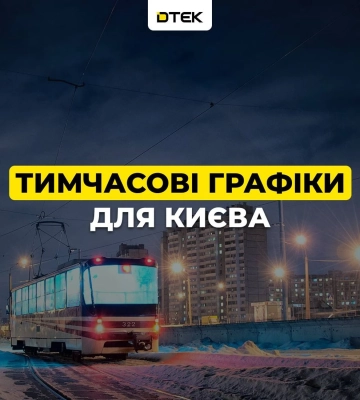 Київ з опівночі переходить на тимчасові графіки - ДТЕК