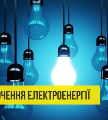 На Закарпатті оприлюднили графік відключення електроенергії 29 січня
