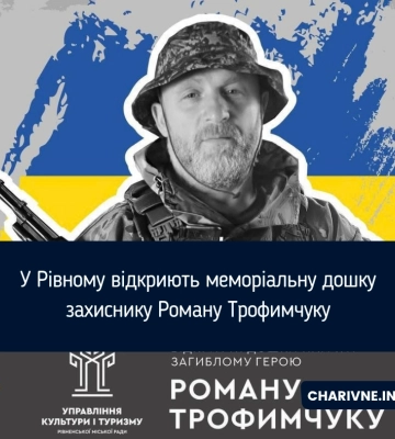 У Рівному відкриють меморіальну дошку захиснику Роману Трофимчуку