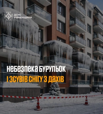 Рятувальники Рівненщини попереджають про небезпечні бурульки