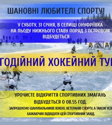 У громаді на Кіровоградщині відбудеться хокейний турнір