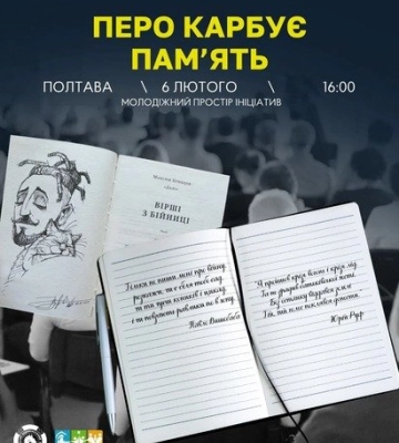 У Полтаві відбудеться літературний вечір «Перо карбує пам’ять»