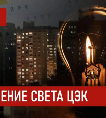 Графики отключения света ЦЭК Центральная энергетическая компания в Днепре 30 января 2026: полная информация
