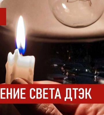ДТЭК графики отключения света в Днепре 30 января 2026: актуальная информация