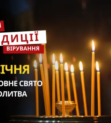 Яке релігійне свято відзначається 30 січня 2026: традиції та молитва