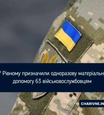 У Рівному призначили одноразову матеріальну допомогу 63 військовослужбовцям