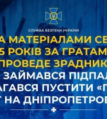 За матеріалами СБУ 15 років за гратами проведе зрадник, який займався підпалами та намагався пустити «під укіс» потяг на&amp;hellip;
