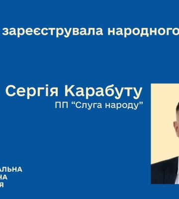 ЦИК зарегистрировала Карабуту депутатом от "Слуги народа"