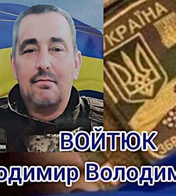 Вважався зниклим безвісти: історія загиблого Героя з Волині Володимира Войтюка
