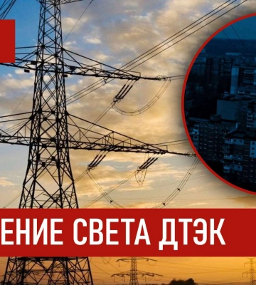 ДТЭК графики отключения света в Днепре 31 января 2026: актуальная информация