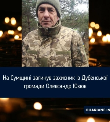 На Сумщині загинув захисник із Дубенської громади Олександр Юзюк
