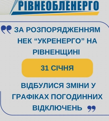 На Рівненщині скоригували графіки відключень електроенергії через аварію в енергосистемі