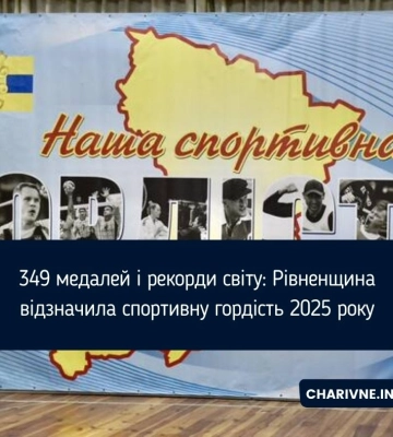 349 медалей і рекорди світу: Рівненщина відзначила спортивну гордість 2025 року
