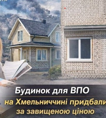 Будинок для переселенців на Хмельниччині придбали за завищеною ціною