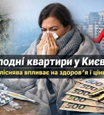 Холодні квартири у Києві: вплив плісняви на здоров’я мешканців і на вартість житла