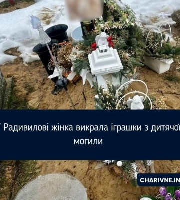 У Радивилові жінка викрала іграшки з дитячої могили