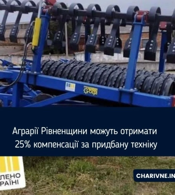 Аграрії Рівненщини можуть отримати 25% компенсації за придбану техніку