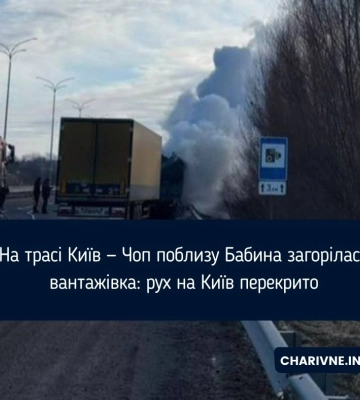 На автодорозі на Рівненщині загорілася вантажівка