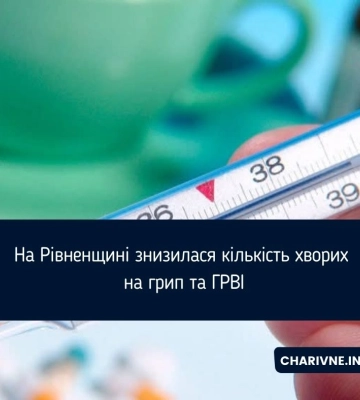 На Рівненщині знизилася кількість хворих на грип та ГРВІ