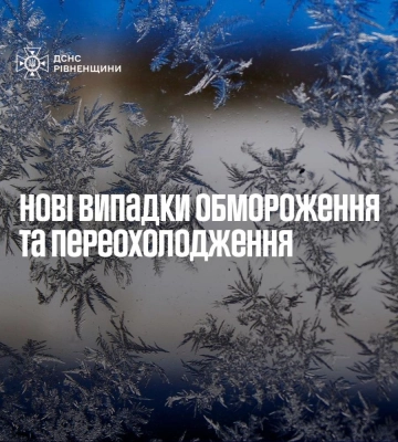 Не дивлячись на потепління на Рівненщині фіксують випадки обмороження та переохолодження